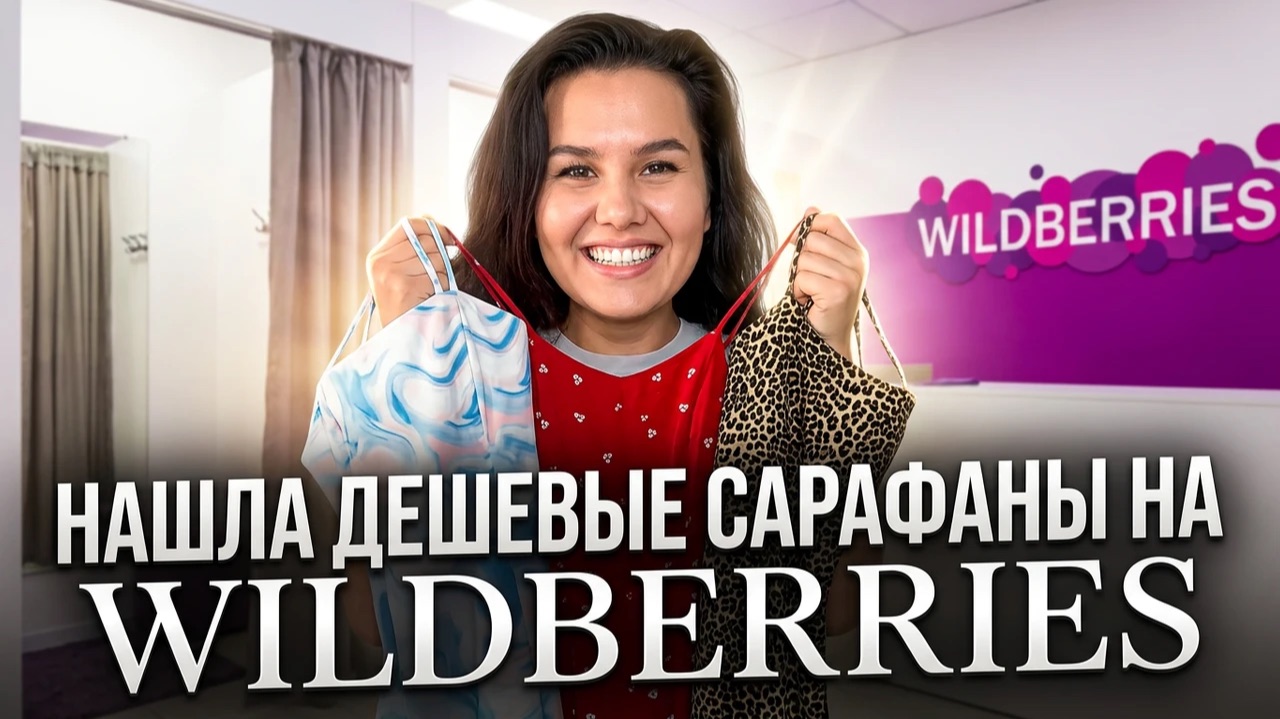 Нашли дешевые сарафаны на Wildberries | Вайлдбериз