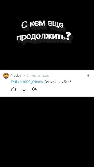 С кем еще продолжить? 🫢