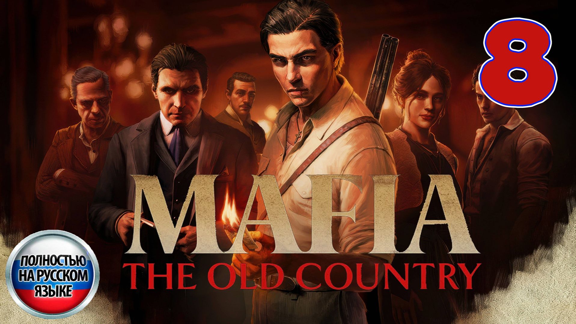Mafia: The Old Country - Серия 8 - Полностью на РУССКОМ языке - Прохождение без комментариев