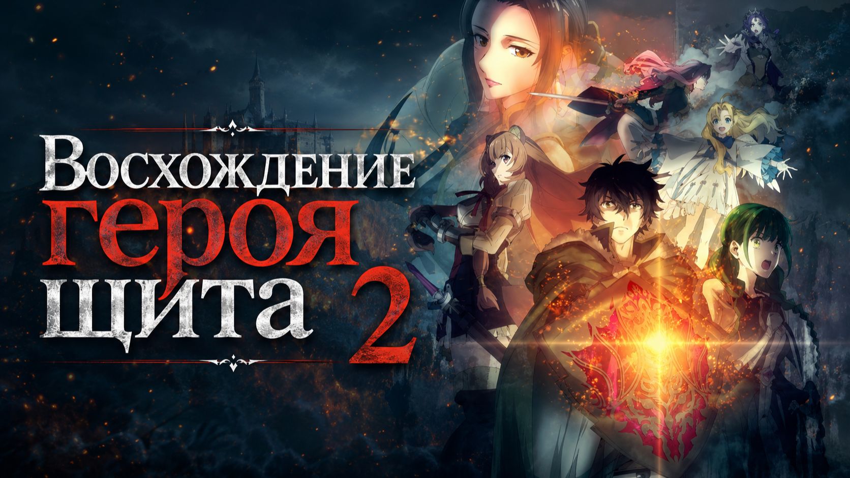 Восхождение героя щита - сезон 2 серия 2 / Tate no Yuusha no Nariagari смотреть онлайн