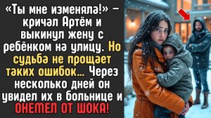Он ВЫГНАЛ из дома ЖЕНУ С СЫНОМ в мороз, НО увидев позже их в БОЛЬНИЦЕ - ОБОМЛЕЛ
