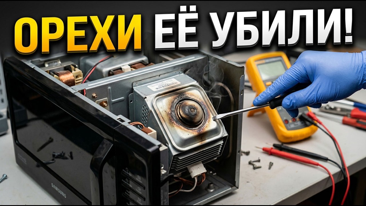 Почему микроволновка Samsung перестала греть? Ремонт и замена магнетрона своими руками