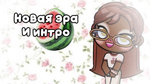 Новая эра!!🤍🤍*надеюсь вам понравится*//интро//аватар ворлд