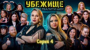 РЕАЛИТИ-ШОУ «УБЕЖИЩЕ» Cезон: Краснодар | ФИНАЛ