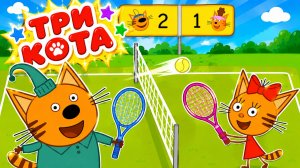 Три Кота Мультфильм для Детей｜Играем в теннис! | Смотреть мультик｜Развивающая Игра