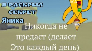 Я раскрыл секрет яника!? что он замышляет? хороший или плохой?  за плакатом скрывается 👻😱👻😱👻😱?