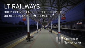 Энергосберегающие технологии в ЖД