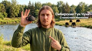 Сибирские Гунчи Стаса Мананова