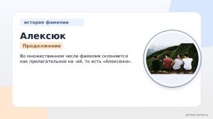 История и происхождение фамилии Алексюк: узнайте о значении и правильном склонении