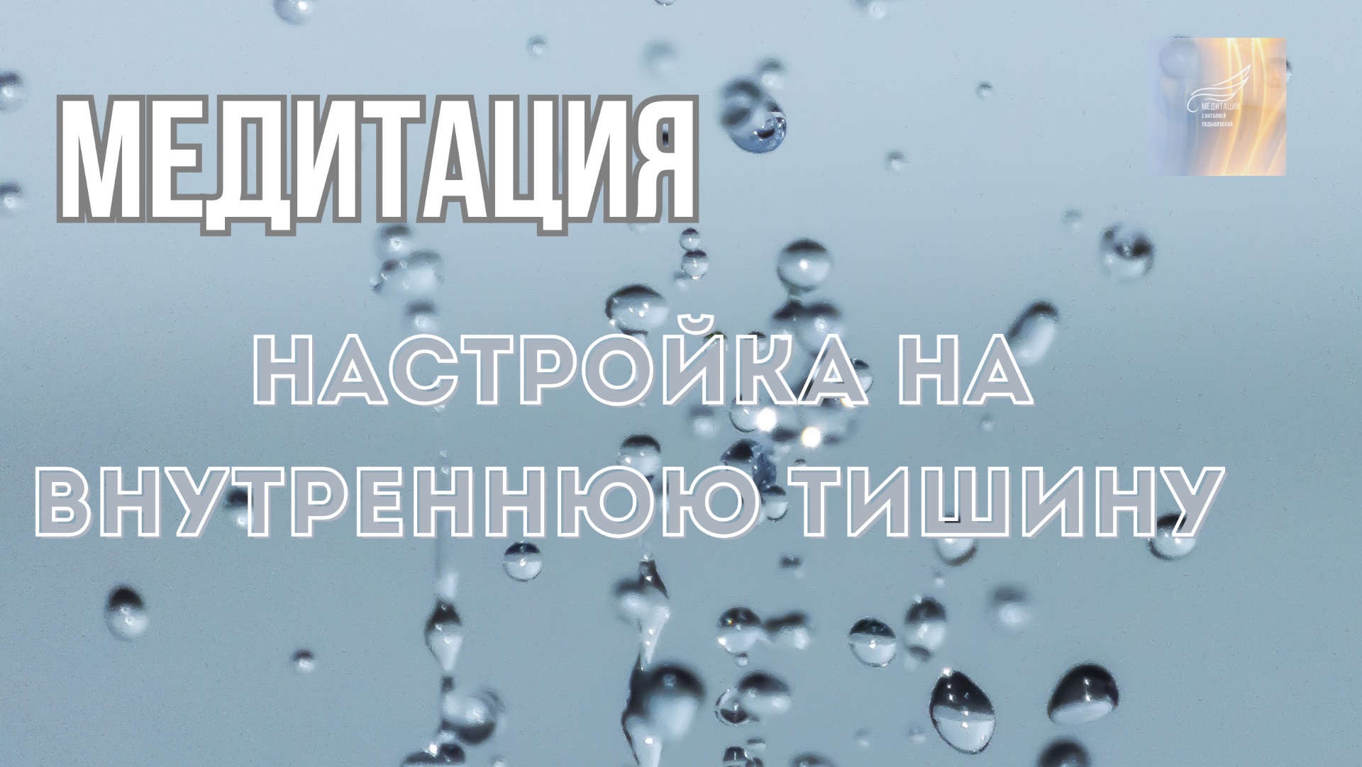 ✨Медитация: Настройка на внутреннюю тишину