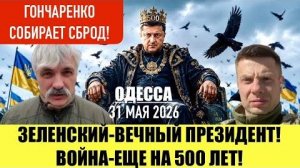 ОДЕССА 31 МАЯ 2026. ПАХЛЕВИ ПРИЕХАЛ К ГОНЧАРЕНКО. (Иностранное мнение) Препод От Бога