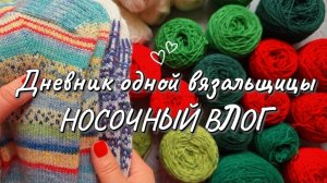 ВЛОГ 07/26 ГОТОВЫЕ РАБОТЫ | НОВАЯ ПРЯЖА | РАСПАКОВКА