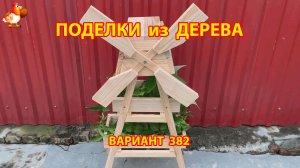 Поделки из дерева своими руками для дачи и сада вариант (382) 🪚🔨🪛🐦