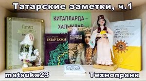 Matsuka23  ТАТАРСКИЕ ЗАМЕТКИ  Часть 1