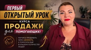 Первый открытый урок 05.27 курса Продажи для помогающих!