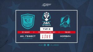 Лига Чемпионов ЛФЛ 2026. Группа D. 6-й тур. «Академия Гефест» vs «Норвич»