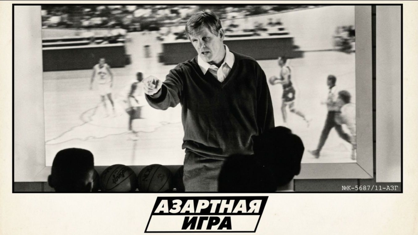 Азартная игра (фильм 1994) / Blue Chips