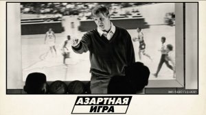Азартная игра (фильм 1994) / Blue Chips