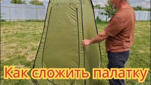 Как собрать палатку , душ туалет.