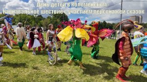 День детей в Коломенском - Карнавальное шествие с участием персонажей сказок