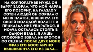 Жизненные Истории|Твоё уродливое платье ПОЗОРИТ|Истории из жизни|Реальные истории|Аудиорассказы