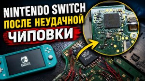 Nintendo Switch Lite после неудачной чиповки. Ремонт и чиповка