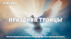 Праздник Троицы | Утреннее Богослужение 31.05.2026
