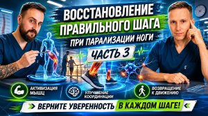 Переразгибание в колене парализованной ноги при шаге - исправляем. Часть 3.