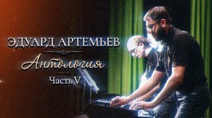 Эдуард Артемьев | Антология. Часть 5 (Музыка из кинофильмов) @artemiev