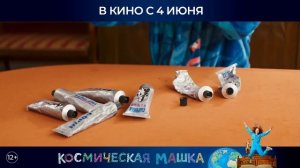 Космическая Машка — Русский трейлер (2026)