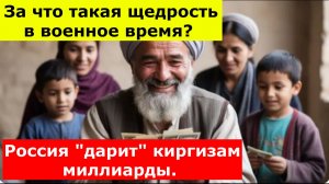 За что такая щедрость в военное время? Россия «дарит» киргизам миллиарды.
