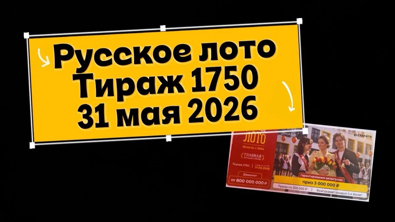 Русское лото тираж 1750 от 31 мая 2026. Проверить билет тираж 1750