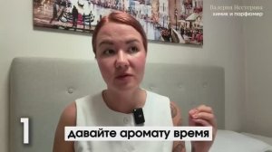 Почему ПАРФЮМ перестает пахнуть ЧЕРЕЗ 20 минут ( Valerie Nesterova | Парфюмер)