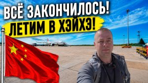 ВСЁ ЗАКОНЧИЛОСЬ! ТЯНЬЦЗИНЬ Пока! Планы поменялись! Летим в ХЭЙХЭ!