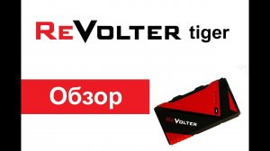 ReVolter Tiger - Лучшее ПЗУ для автомобиля