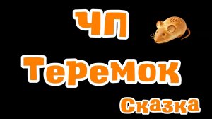 Теремок