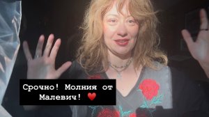 Срочно! Молния от Малевич! ♥️