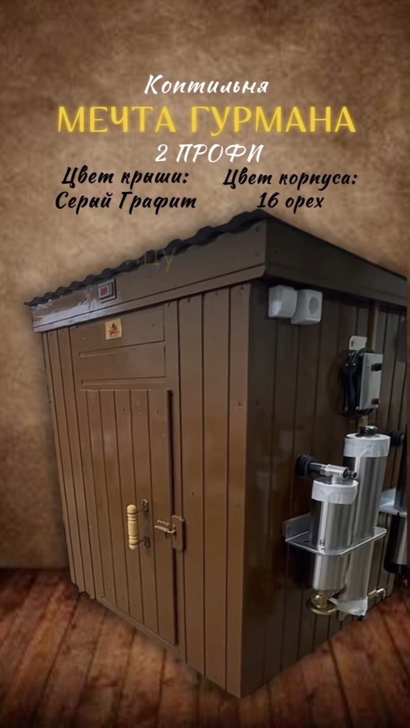 Коптильня Мечта Гурмана 2профи