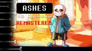песня «ASHES» remastered