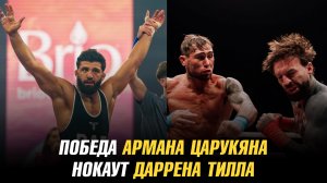 Победа и следующий соперник Армана Царукяна / Нокаут Даррена Тилла
