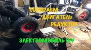 Двигатель и редуктор для электромобиля. Подключаем контроллер управления скоростью