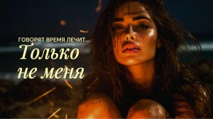 Говорят, время лечит... Только не меня 💔| Медленная блюзовая баллада о любви