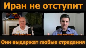 Иран не отступит выдержит любые страдания  Нима Алхоршид