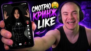 ДЕРЗКО ПЕРЕШЕЛ В ЛАЙК ВМЕСТО ТИК ТОКА // ДЕРЗКО СМОТРИТ КРИНЖ ЛАЙК