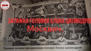 Порядок затяжки головки блока цилиндров автомобиля Москвич.