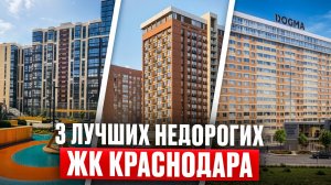 ТОП 3 ЛУЧШИХ ЖК КРАСНОДАРА В 2026. СРАВНЕНИЕ и ЦЕНЫ