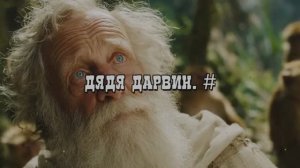 Дядя Дарвин. #