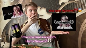 Она скрывала свою тёмную сторону😈/Что скрывала Настя Федько??🤫