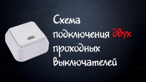 Схема подключения двух проходных выключателей