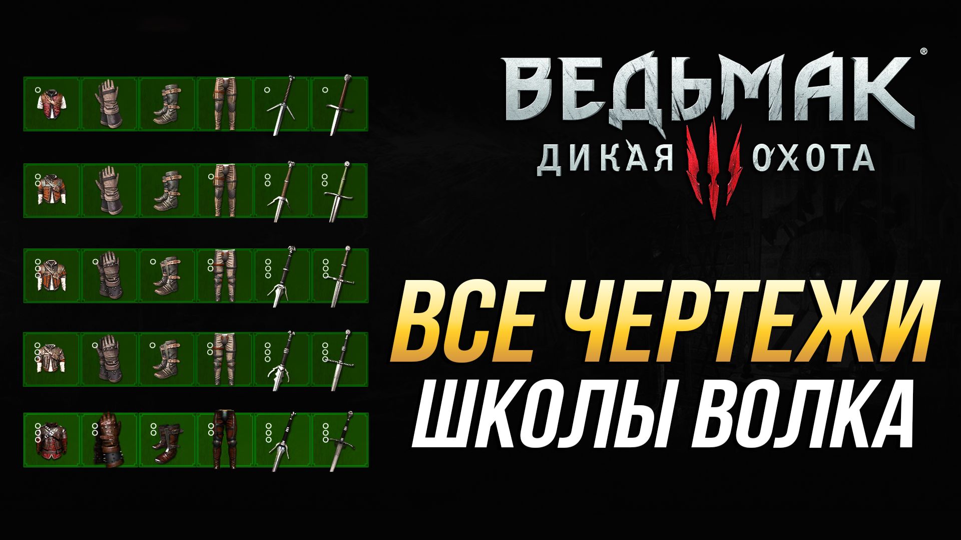 Ведьмак 3 - Где все чертежи школы Волка (Доспех, перчатки, штаны, сапоги и мечи) смотреть онлайн